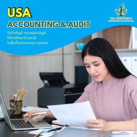 รับทำบัญชีบางบอน - อุษา แอคเคาน์ติ้ง แอนด์ออดิท - รับจดทะเบียนบริษัทพร้อมทำบัญชี