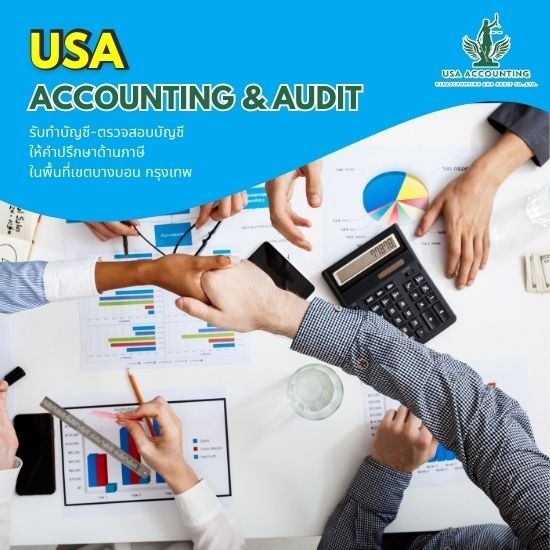 รับทำบัญชีบางบอน - อุษา แอคเคาน์ติ้ง แอนด์ออดิท - รับตรวจสอบบัญชีกรุงเทพ