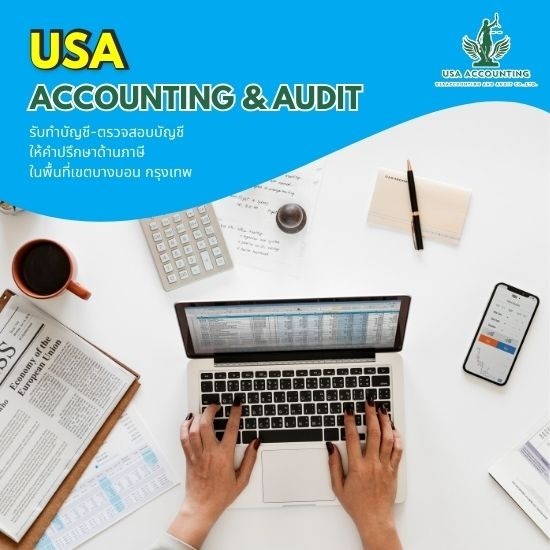 รับทำบัญชีบางบอน - อุษา แอคเคาน์ติ้ง แอนด์ออดิท - รับทำบัญชีใกล้ฉัน