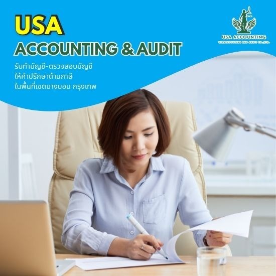 รับทำบัญชีบางบอน - อุษา แอคเคาน์ติ้ง แอนด์ออดิท - รับทำบัญชีบางบอน