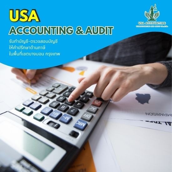 รับทำบัญชีบางบอน - อุษา แอคเคาน์ติ้ง แอนด์ออดิท - รับทำบัญชีรายเดือนบริษัท