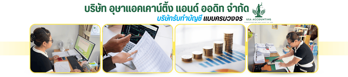 บริษัทรับทำบัญชี บริษัทรับทำบัญชี