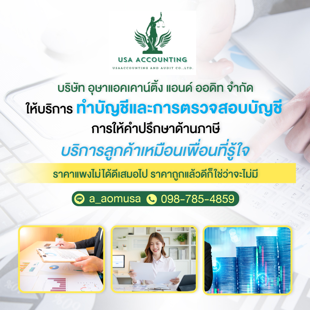 รับทำบัญชีบางบอน - อุษา แอคเคาน์ติ้ง แอนด์ออดิท