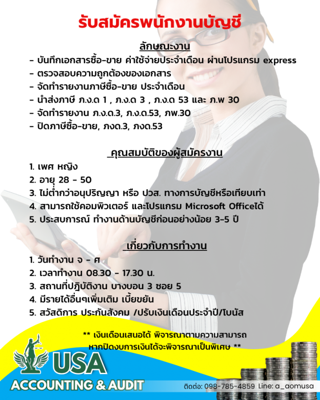 รับสมัครพนักงานบัญชี บางบอน รับสมัครพนักงานบัญชี บางบอน